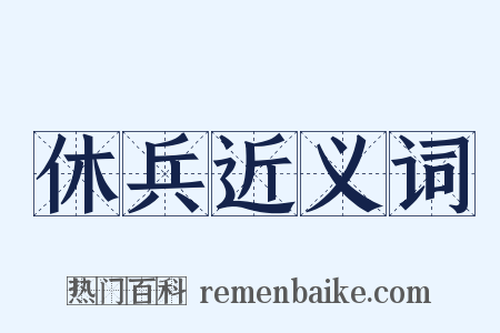 休兵近义词是什么意思的图片